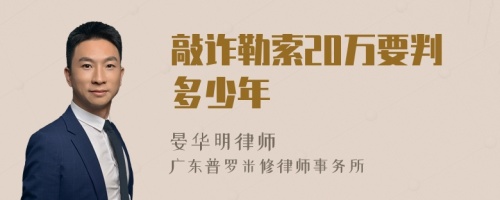 敲诈勒索20万要判多少年