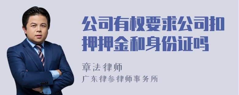 公司有权要求公司扣押押金和身份证吗