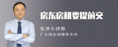 房东房租要提前交