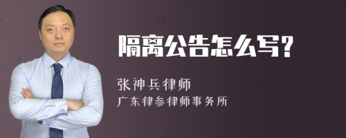 隔离公告怎么写？