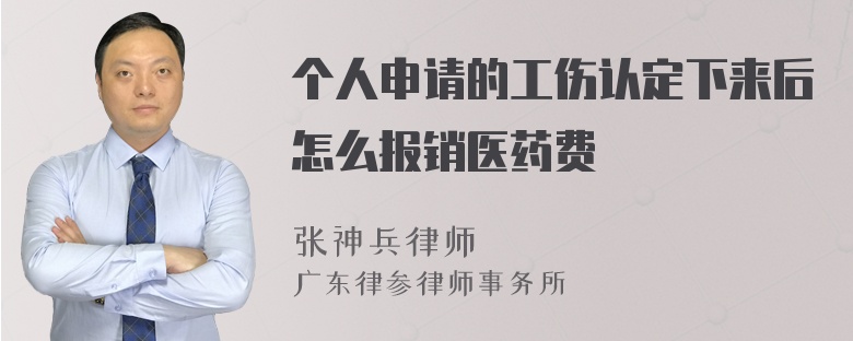 个人申请的工伤认定下来后怎么报销医药费