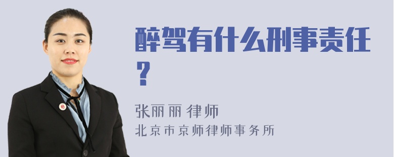 醉驾有什么刑事责任？