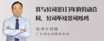 我与公司签订3年的劳动合同，公司不续签可以吗