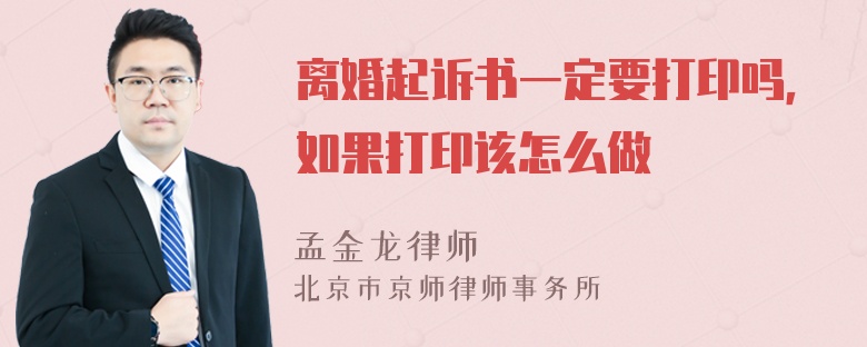 离婚起诉书一定要打印吗，如果打印该怎么做