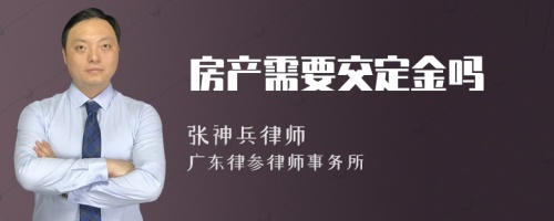 房产需要交定金吗