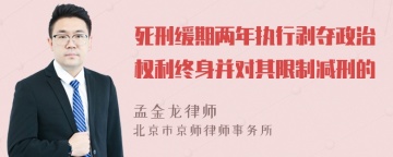 死刑缓期两年执行剥夺政治权利终身并对其限制减刑的