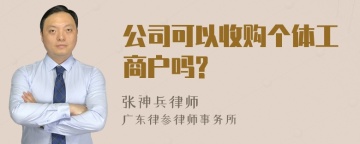 公司可以收购个体工商户吗?