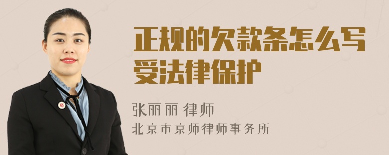 正规的欠款条怎么写受法律保护