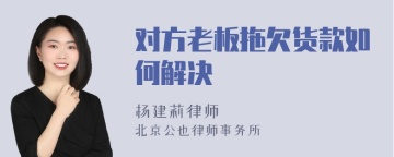 对方老板拖欠货款如何解决