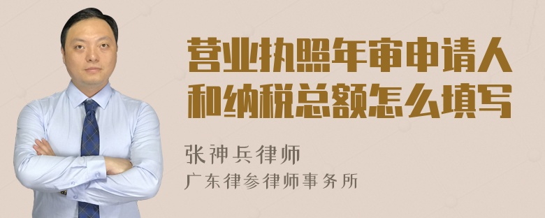 营业执照年审申请人和纳税总额怎么填写