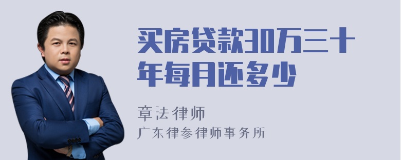 买房贷款30万三十年每月还多少