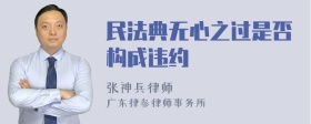 民法典无心之过是否构成违约