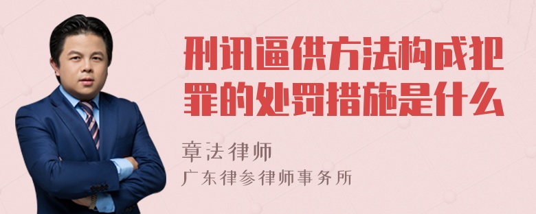 刑讯逼供方法构成犯罪的处罚措施是什么