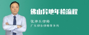 佛山异地年检流程