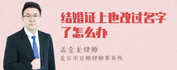 结婚证上也改过名字了怎么办