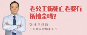 老公工伤死亡老婆有抚恤金吗？