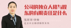 公司的独立人格与股东的有限责任是什么