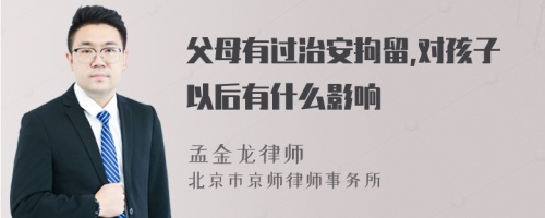 父母有过治安拘留,对孩子以后有什么影响