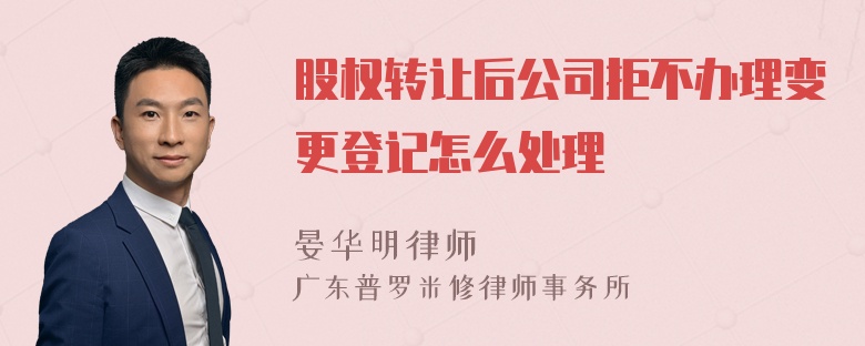 股权转让后公司拒不办理变更登记怎么处理