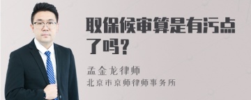 取保候审算是有污点了吗？