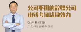 公司不批的辞职公司出钱考证法律效力