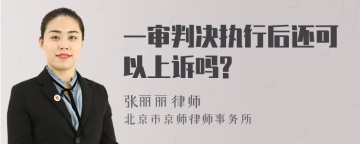 一审判决执行后还可以上诉吗?