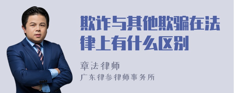 欺诈与其他欺骗在法律上有什么区别