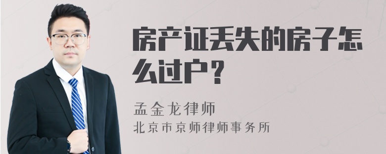 房产证丢失的房子怎么过户？