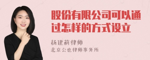 股份有限公司可以通过怎样的方式设立