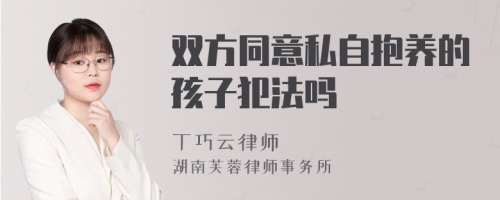 双方同意私自抱养的孩子犯法吗