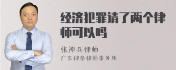 经济犯罪请了两个律师可以吗