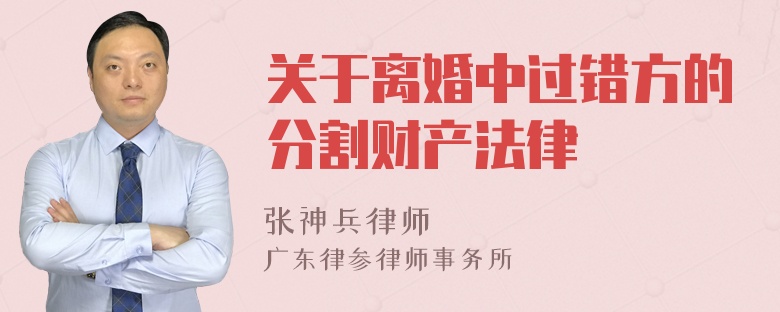 关于离婚中过错方的分割财产法律