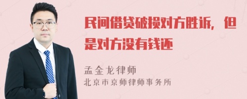 民间借贷破损对方胜诉，但是对方没有钱还