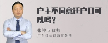 户主不同意迁户口可以吗？