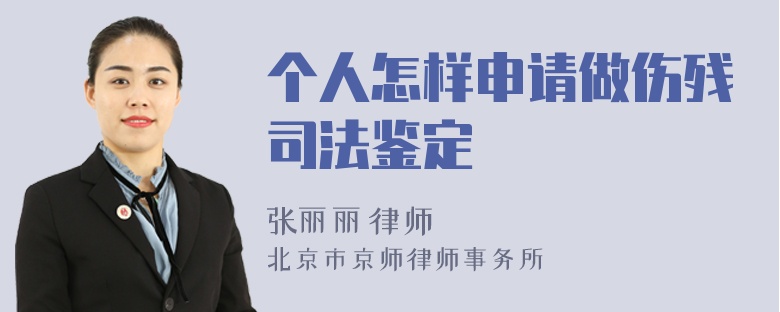 个人怎样申请做伤残司法鉴定