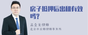 房子抵押后出租有效吗？