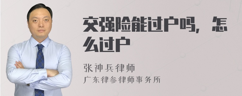 交强险能过户吗，怎么过户