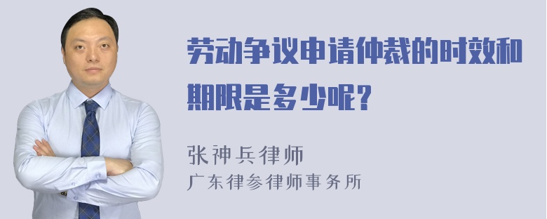 劳动争议申请仲裁的时效和期限是多少呢？