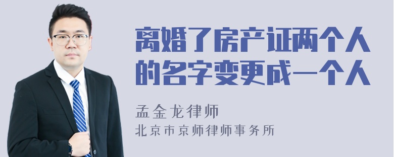 离婚了房产证两个人的名字变更成一个人