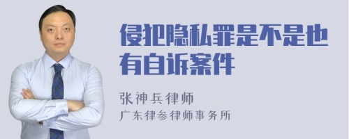 侵犯隐私罪是不是也有自诉案件