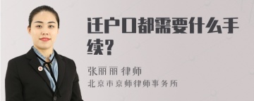 迁户口都需要什么手续？