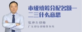 市级统筹分配名额一二三什么意思