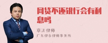 网贷不还银行会有利息吗