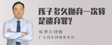 孩子多久抛弃一次算是遗弃罪?