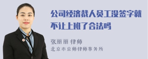 公司经济裁人员工没签字就不让上班了合法吗