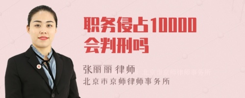 职务侵占10000会判刑吗