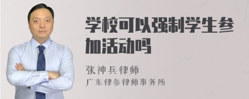 学校可以强制学生参加活动吗