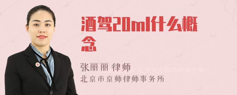 酒驾20ml什么概念