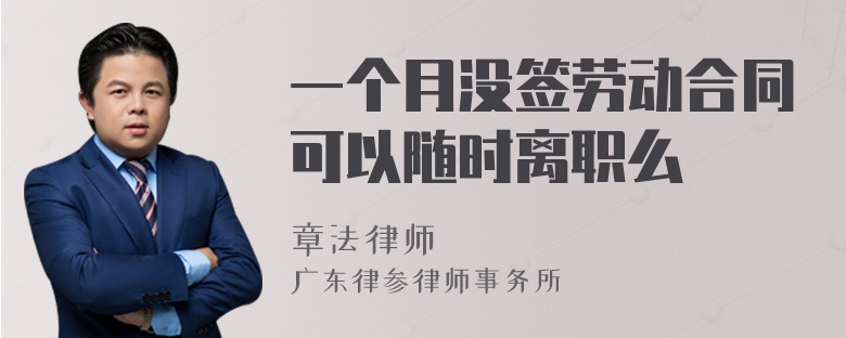 一个月没签劳动合同可以随时离职么