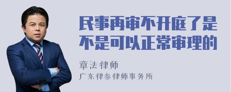 民事再审不开庭了是不是可以正常审理的